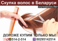 Продать волосы в Гродно*